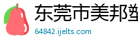 东莞市美邦塑胶材料有限公司